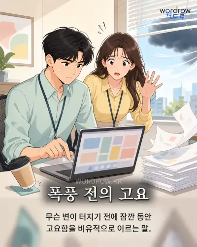 한국어 속담 “폭풍 전의 고요” 1컷 일러스트