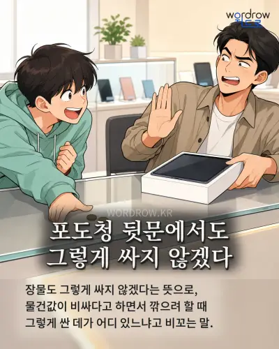 한국어 속담 “포도청 뒷문에서도 그렇게 싸지 않겠다” 1컷 일러스트