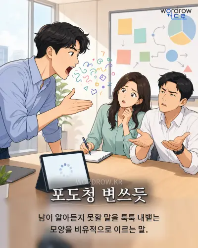 한국어 속담 “포도청 변쓰듯”를 한 장면으로 담은 1컷 일러스트