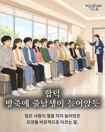 한국어 속담 “합덕 방죽에 줄남생이 늘어앉듯” 1컷 일러스트