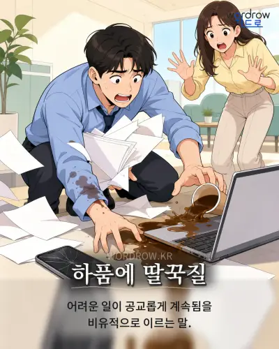 한국어 속담 “하품에 딸꾹질”를 한 장면으로 담은 1컷 일러스트