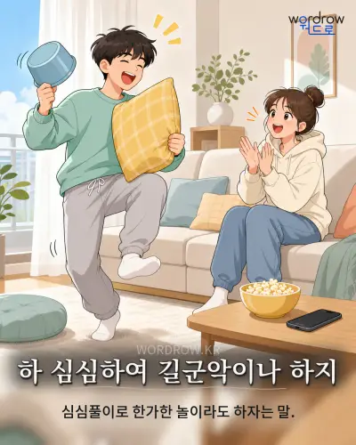 한국어 속담 “하 심심하여 길군악이나 하지”를 한 장면으로 담은 1컷 일러스트