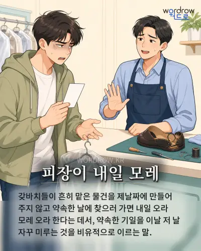한국어 속담 “피장이 내일 모레” 1컷 일러스트