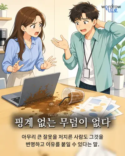 한국어 속담 “핑계 없는 무덤이 없다”를 한 장면으로 담은 1컷 일러스트