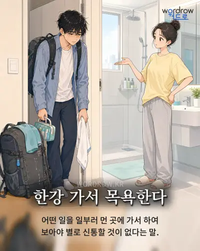 한국어 속담 “한강 가서 목욕한다” 1컷 일러스트
