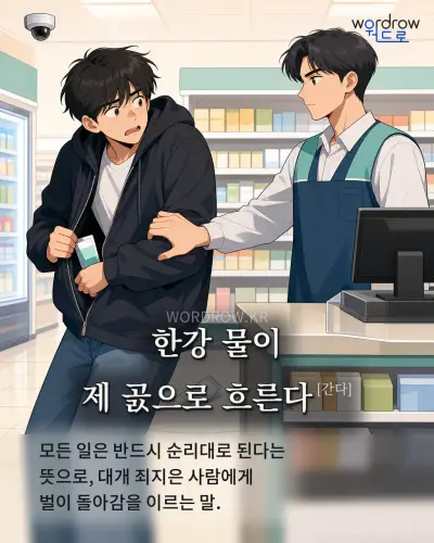 한국어 속담 “한강 물이 제 곬으로 흐른다[간다]” 1컷 일러스트