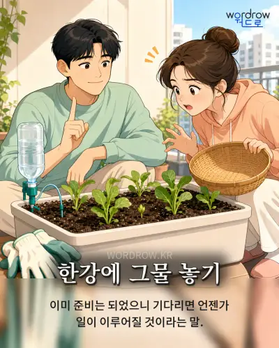 한국어 속담 “한강에 그물 놓기”를 한 장면으로 담은 1컷 일러스트