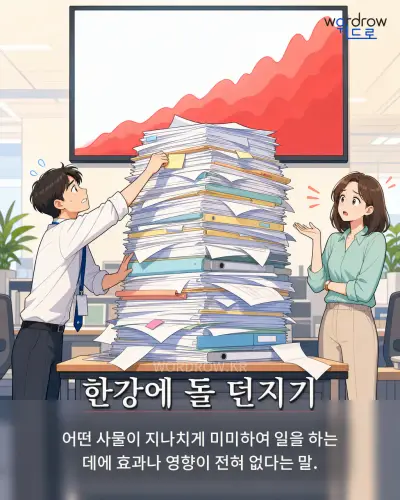 한국어 속담 “한강에 돌 던지기” 1컷 일러스트