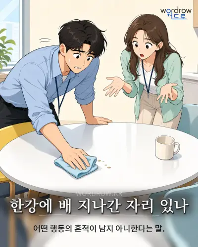 한국어 속담 “한강에 배 지나간 자리 있나” 1컷 일러스트
