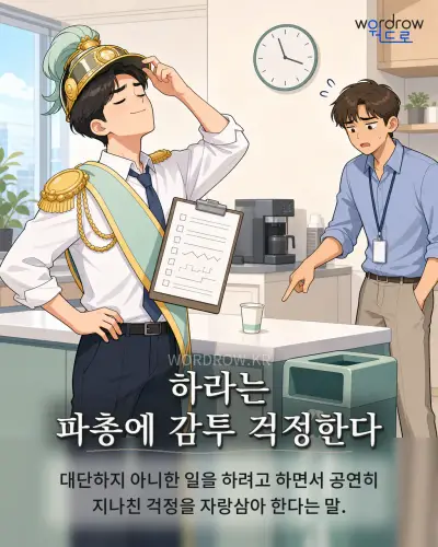 한국어 속담 “하라는 파총에 감투 걱정한다”를 한 장면으로 담은 1컷 일러스트
