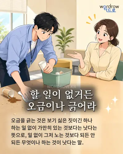 한국어 속담 “할 일이 없거든 오금이나 긁어라” 1컷 일러스트
