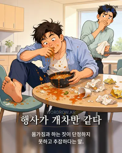 한국어 속담 “행사가 개차반 같다” 1컷 일러스트