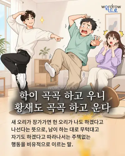 한국어 속담 “학이 곡곡 하고 우니 황새도 곡곡 하고 운다” 1컷 일러스트