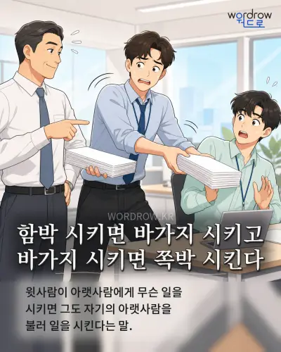 한국어 속담 “함박 시키면 바가지 시키고 바가지 시키면 쪽박 시킨다” 1컷 일러스트