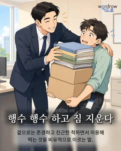 한국어 속담 “행수 행수 하고 짐 지운다” 1컷 일러스트