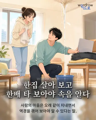 한국어 속담 “한집 살아 보고 한배 타 보아야 속을 안다” 1컷 일러스트
