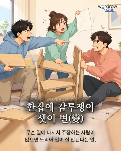 한국어 속담 “한집에 감투쟁이 셋이 변” 1컷 일러스트