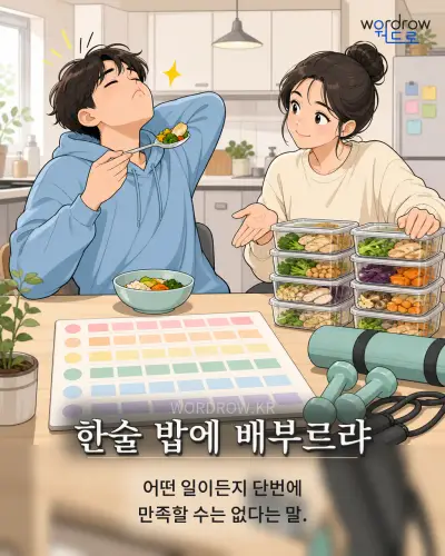 한국어 속담 “한술 밥에 배부르랴” 1컷 일러스트