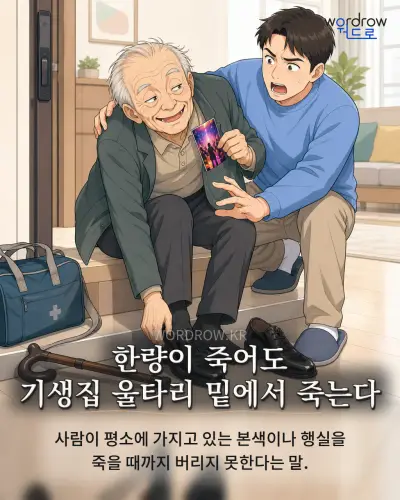 한국어 속담 “한량이 죽어도 기생집 울타리 밑에서 죽는다” 1컷 일러스트