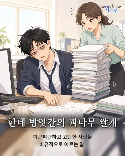 한국어 속담 “한데 방앗간의 피나무 쌀개” 1컷 일러스트