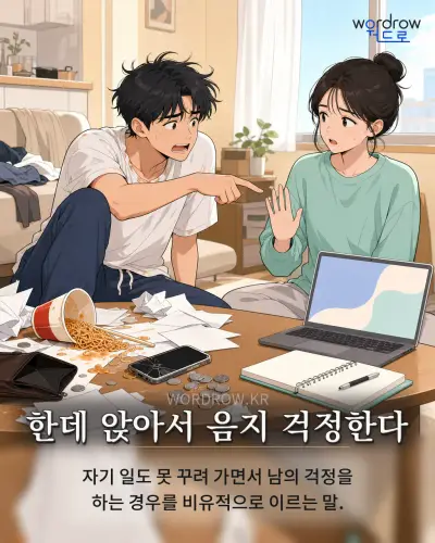 한국어 속담 “한데 앉아서 음지 걱정한다” 1컷 일러스트