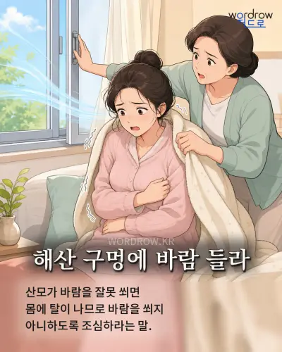 한국어 속담 “해산 구멍에 바람 들라” 1컷 일러스트
