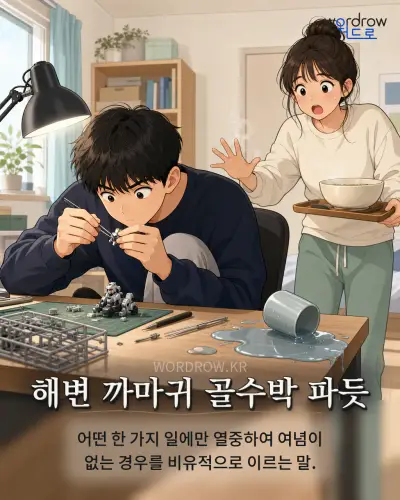한국어 속담 “해변 까마귀 골수박 파듯” 1컷 일러스트