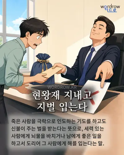 한국어 속담 “현왕재 지내고 지벌 입는다” 1컷 일러스트