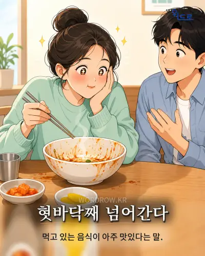 한국어 속담 “혓바닥째 넘어간다” 1컷 일러스트