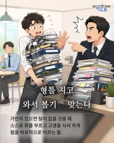 한국어 속담 “형틀 지고 와서 볼기[매] 맞는다” 1컷 일러스트