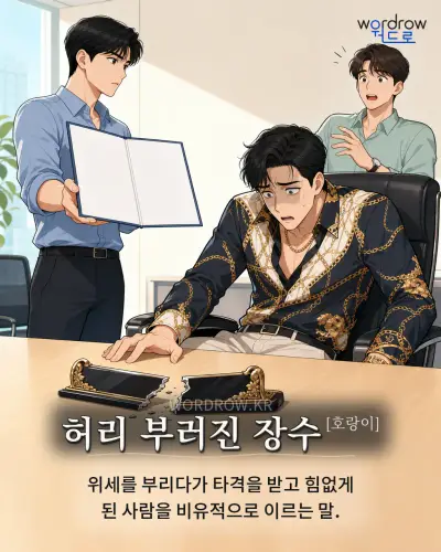 한국어 속담 “허리 부러진 장수[호랑이]” 1컷 일러스트
