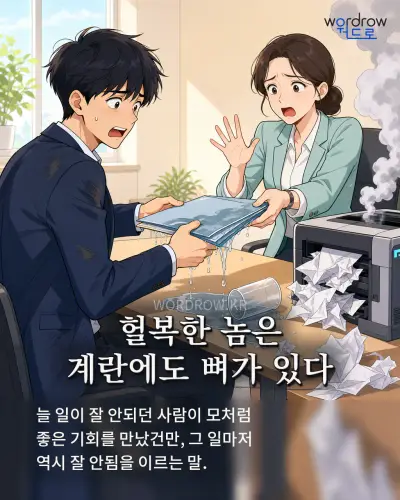 한국어 속담 “헐복한 놈은 계란에도 뼈가 있다” 1컷 일러스트