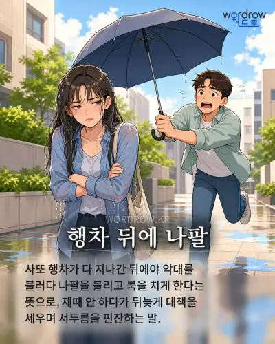 한국어 속담 “행차 뒤에 나팔” 1컷 일러스트