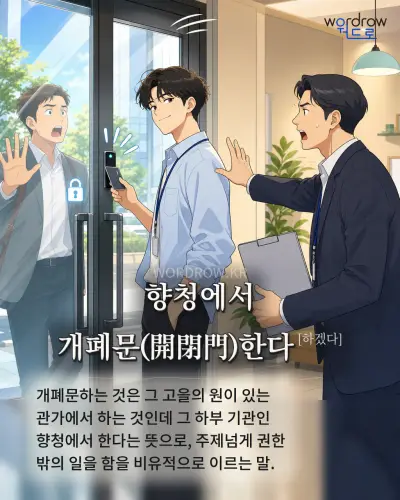 한국어 속담 “향청에서 개폐문한다” 1컷 일러스트