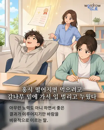 한국어 속담 “홍시 떨어지면 먹으려고 감나무 밑에 가서 입 벌리고 누웠다” 1컷 일러스트