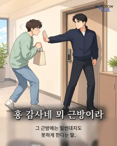 한국어 속담 “홍 감사네 뫼 근방이라” 1컷 일러스트