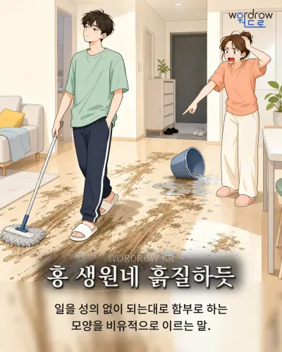 한국어 속담 “홍 생원네 흙질하듯” 1컷 일러스트