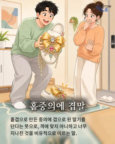 한국어 속담 “홑중의에 겹말” 1컷 일러스트