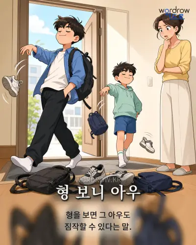 한국어 속담 “형 보니 아우” 1컷 일러스트
