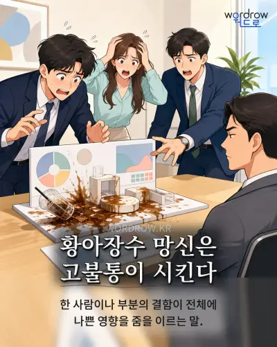 한국어 속담 “황아장수 망신은 고불통이 시킨다” 1컷 일러스트