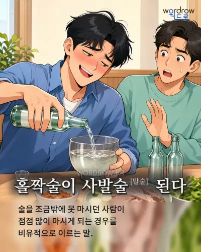 한국어 속담 “홀짝술이 사발술 된다” 1컷 일러스트