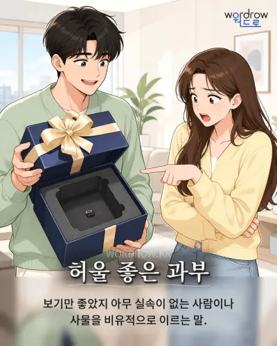 한국어 속담 “허울 좋은 과부”를 한 장면으로 담은 1컷 일러스트