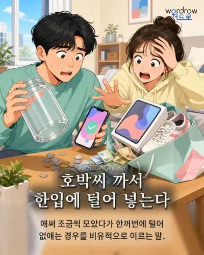 한국어 속담 “호박씨 까서 한입에 털어 넣는다” 1컷 일러스트