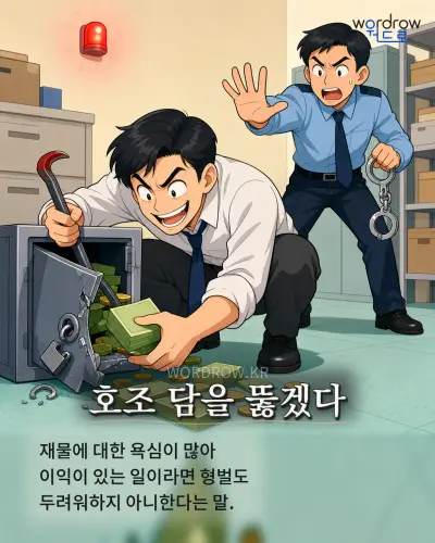 한국어 속담 “호조 담을 뚫겠다” 1컷 일러스트