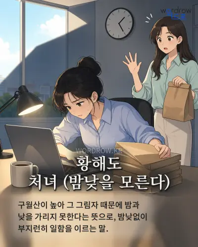 한국어 속담 “황해도 처녀 (밤낮을 모른다)” 1컷 일러스트
