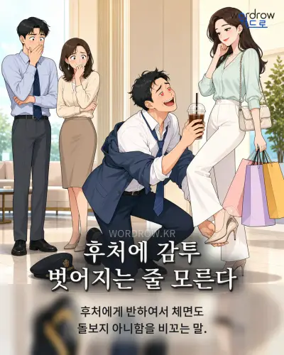 한국어 속담 “후처에 감투 벗어지는 줄 모른다” 1컷 일러스트