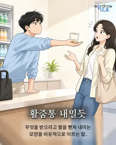 한국어 속담 “활줌통 내밀듯”를 한 장면으로 담은 1컷 일러스트