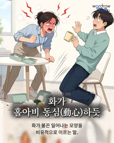 한국어 속담 “화가 홀아비 동심(動心)하듯” 1컷 일러스트