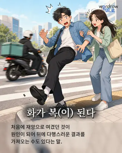 한국어 속담 “화가 복(이) 된다” 1컷 일러스트