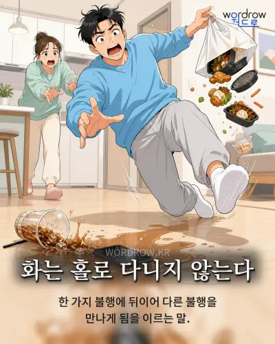 한국어 속담 “화는 홀로 다니지 않는다” 1컷 일러스트